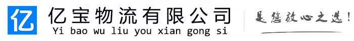 连山亿宝物流运输公司